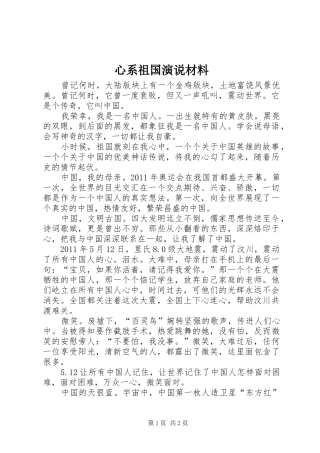 心系祖国演说稿材料