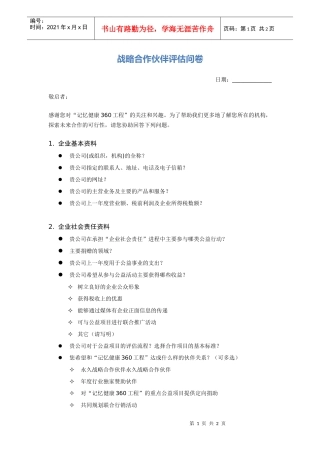 战略合作伙伴评估问卷