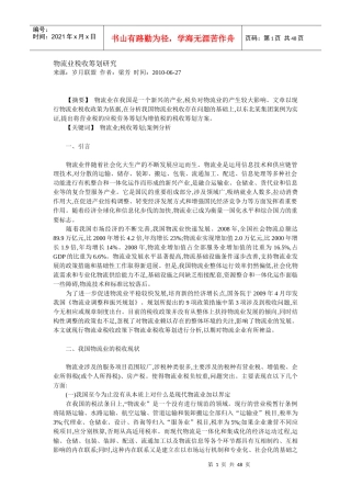 我国物流业税收筹划的管理现状