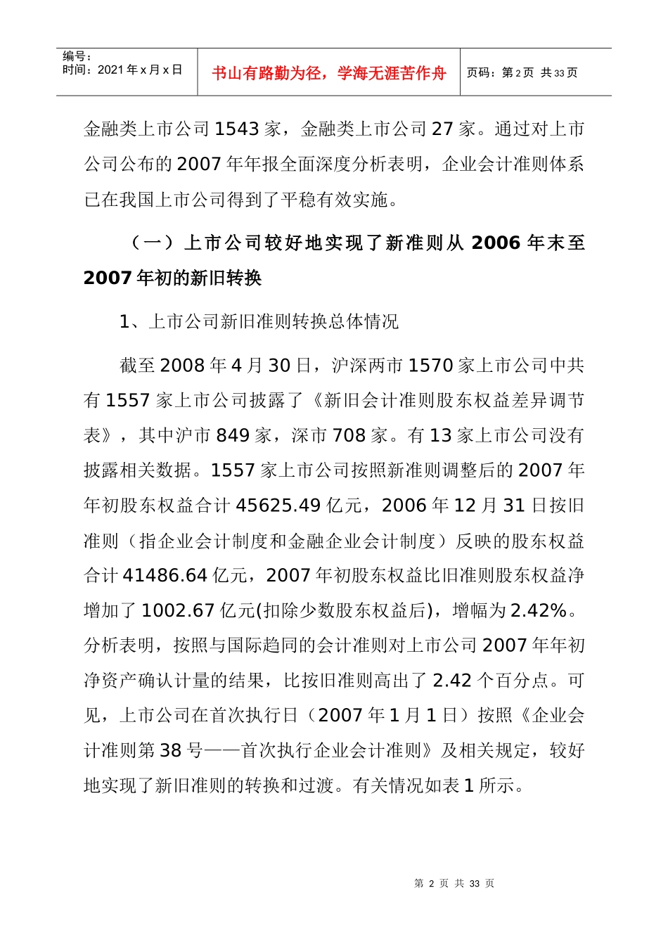 我国上市公司执行新会计准则情况分析报告_第2页