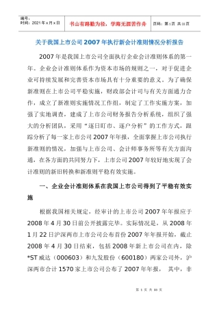 我国上市公司执行新会计准则情况分析报告