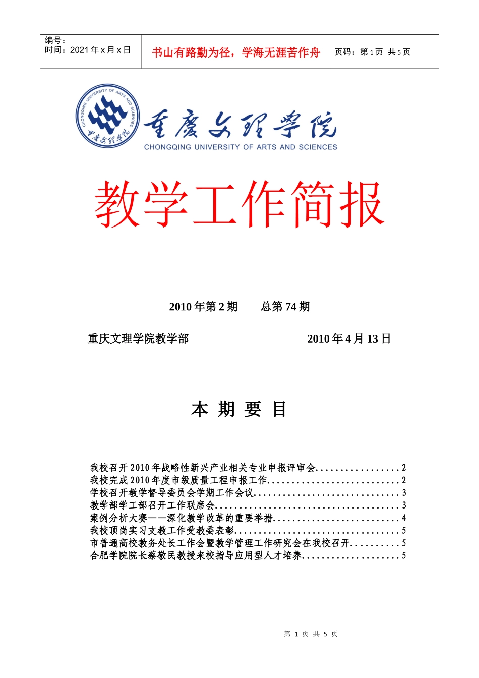 我校召开XXXX年战略性新兴产业相关专业申报评审会_第1页