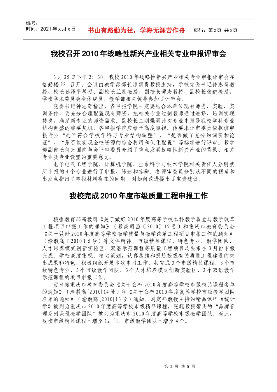 我校召开XXXX年战略性新兴产业相关专业申报评审会_第2页