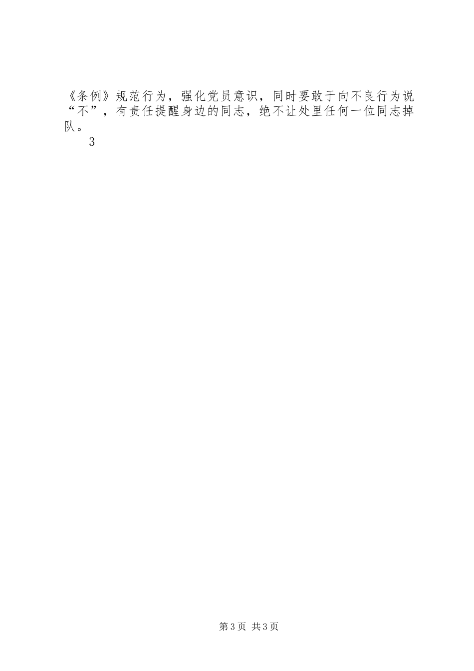 最新《准则》和《条例》学习体会发言推荐_1_第3页