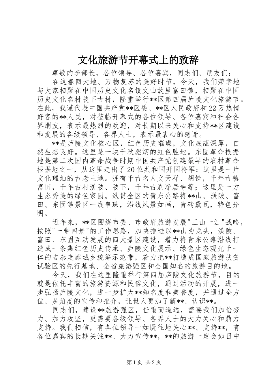 文化旅游节开幕式上的演讲致辞_第1页