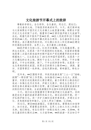 文化旅游节开幕式上的演讲致辞