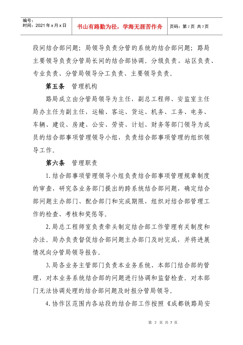 成都铁路局结合部管理工作制度_第2页