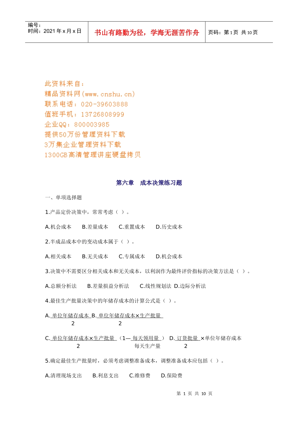 成本决策相关练习题_第1页