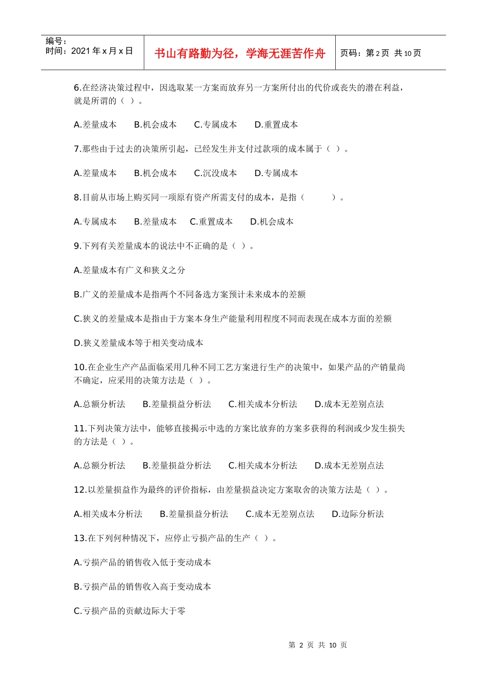 成本决策相关练习题_第2页