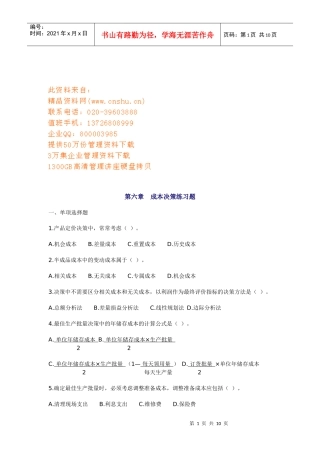 成本决策相关练习题