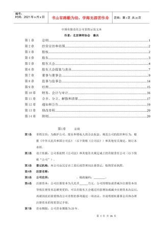 我国有限责任公司章程范本