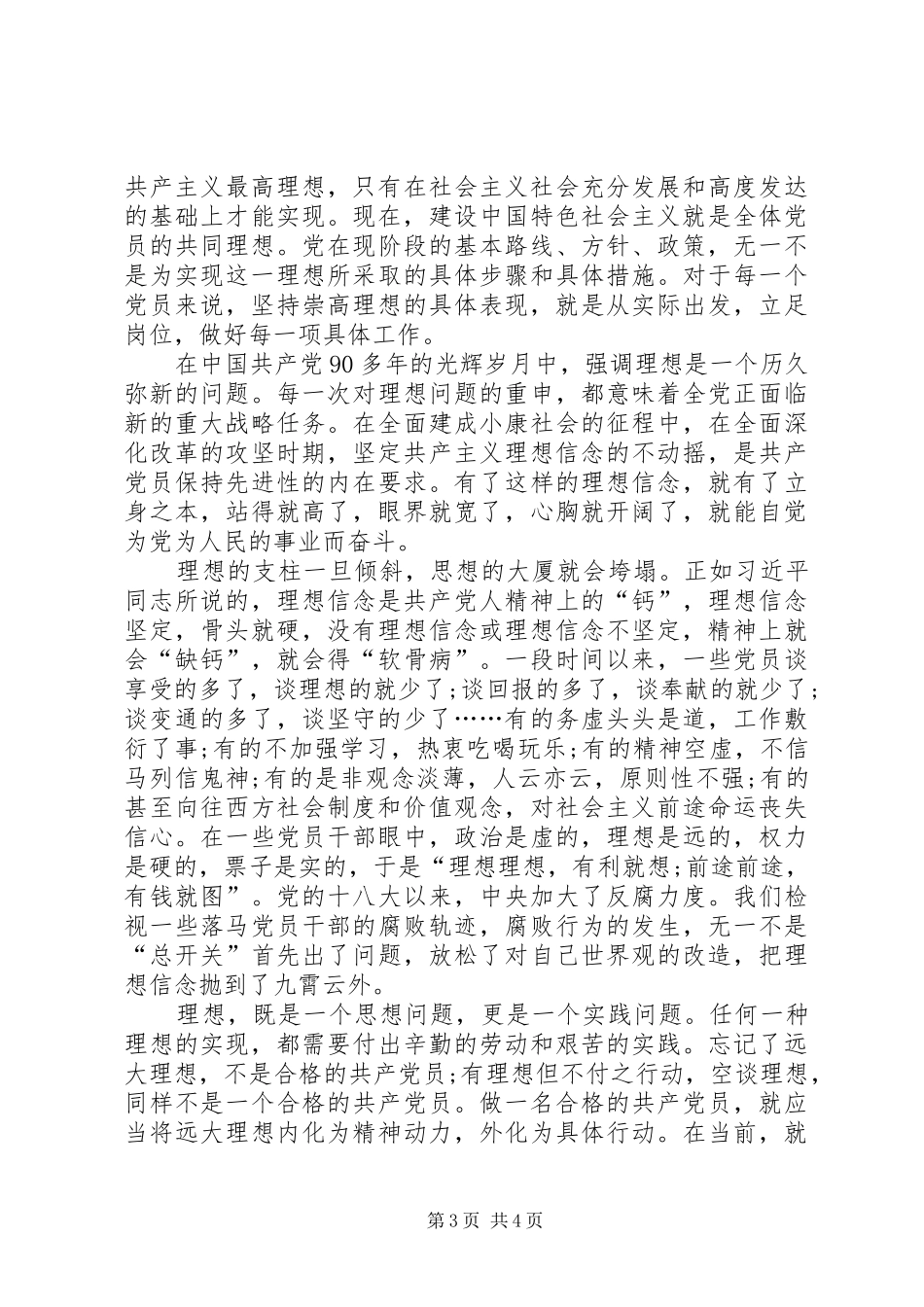 共产党人坚定理想信念发言_第3页