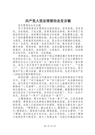 共产党人坚定理想信念发言