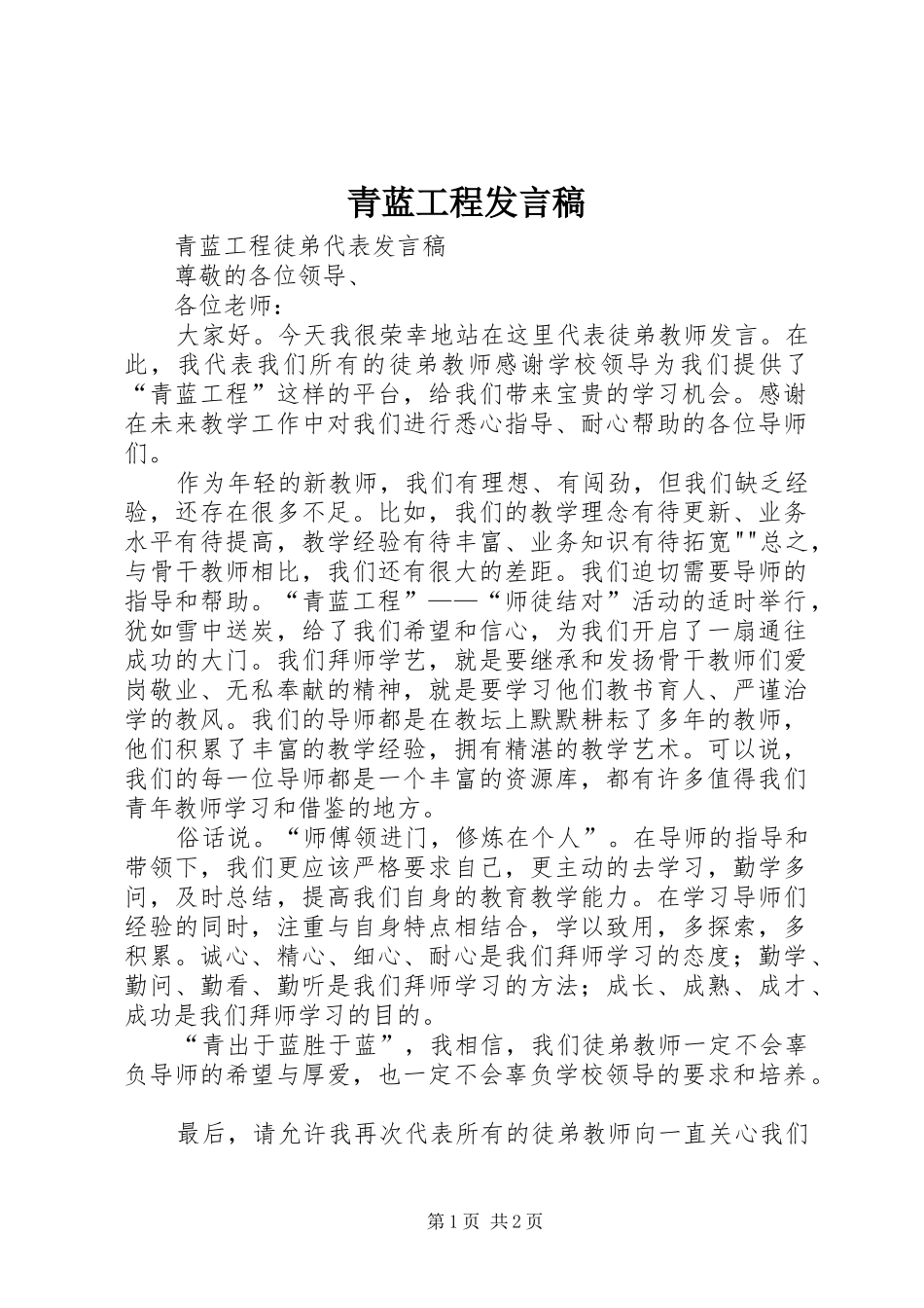 青蓝工程发言_第1页