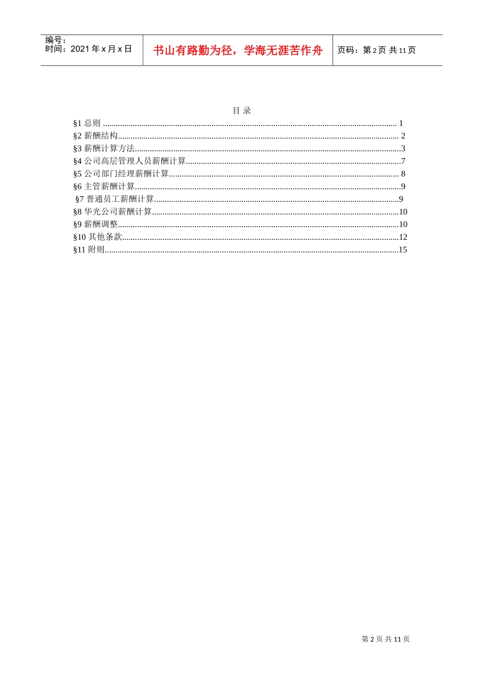 我国煤炭进出口公司薪酬管理办法_第2页