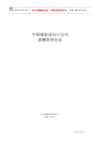 我国煤炭进出口公司薪酬管理办法