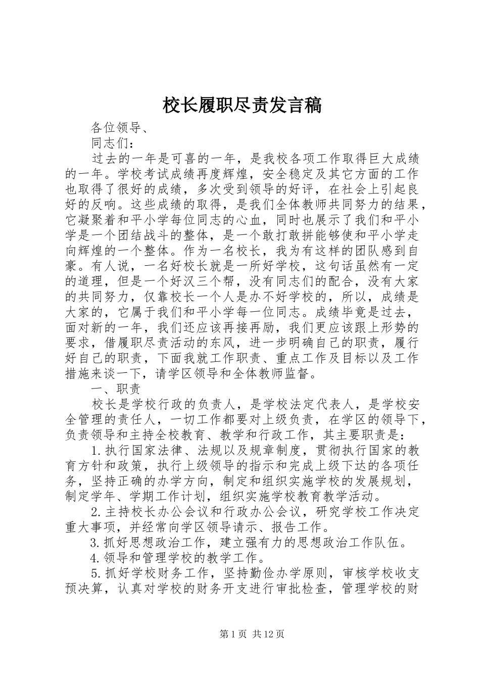 校长履职尽责发言_第1页