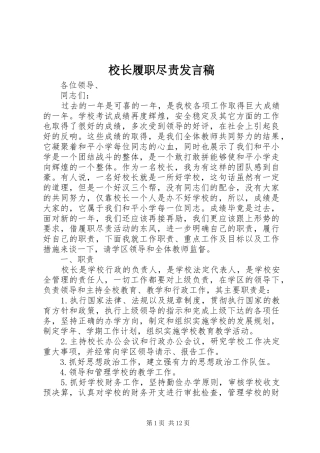 校长履职尽责发言