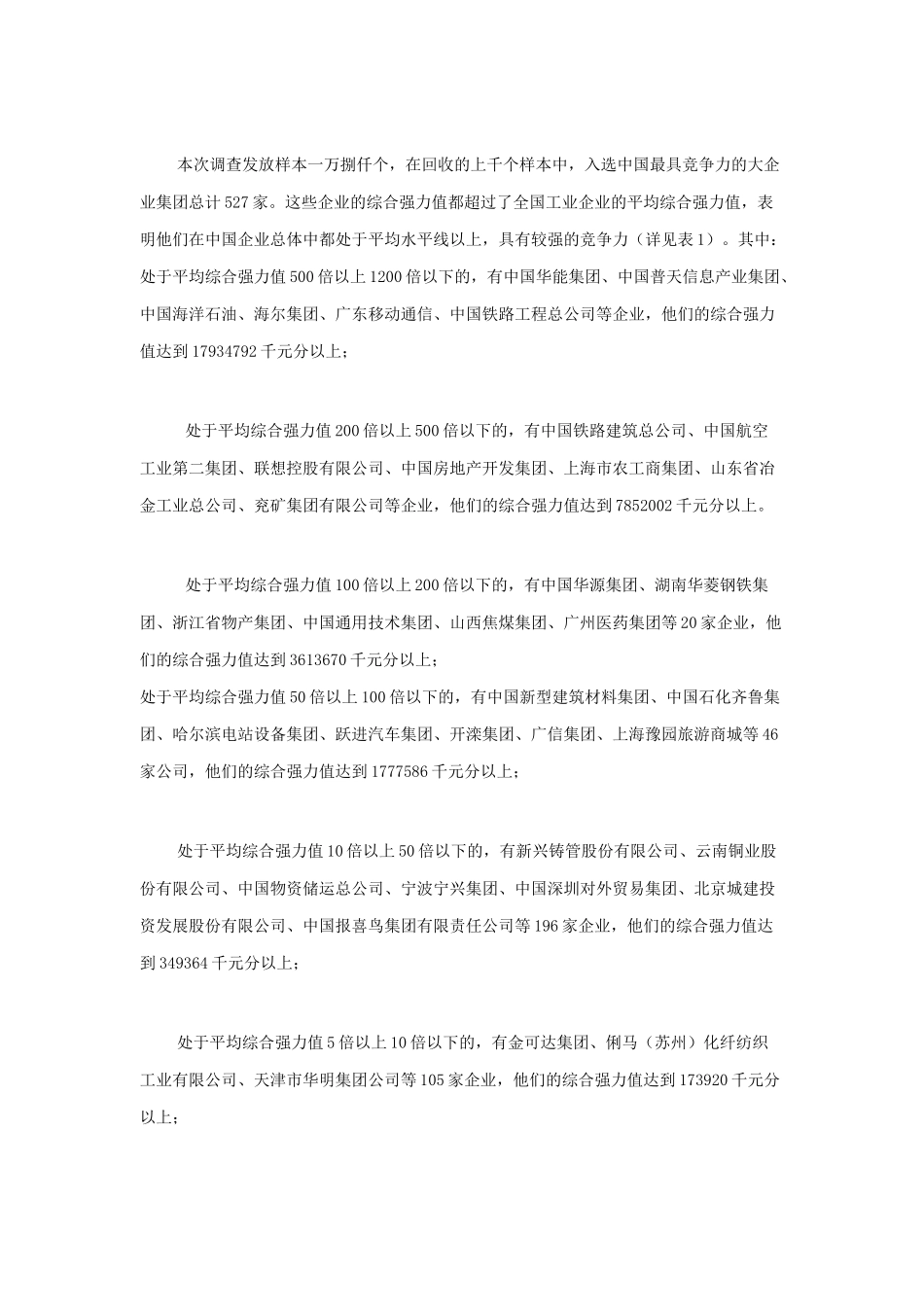 我国最具竞争力的大企业集团调研报告_第2页