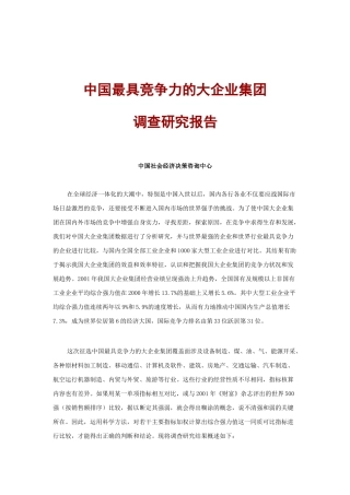 我国最具竞争力的大企业集团调研报告