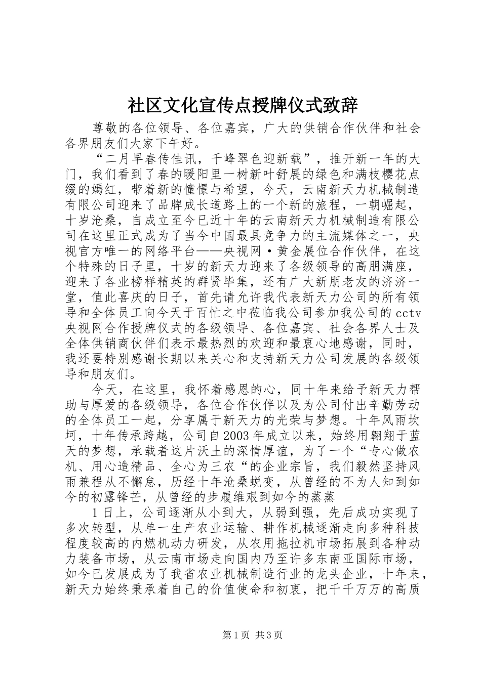 社区文化宣传点授牌仪式演讲致辞_第1页