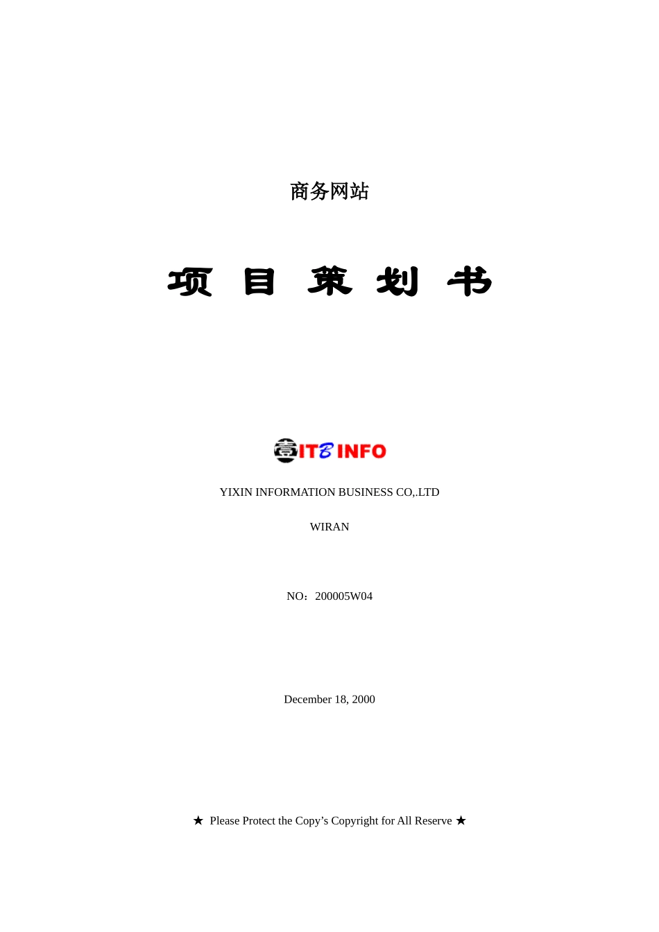 某商务网站项目策划方案书_第1页