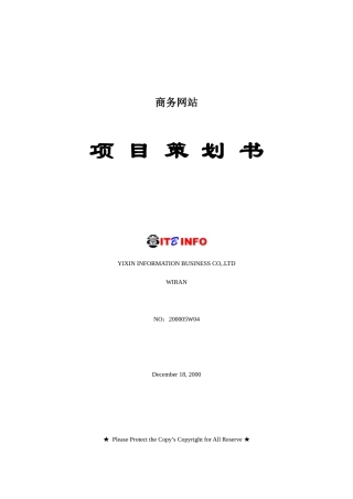 某商务网站项目策划方案书