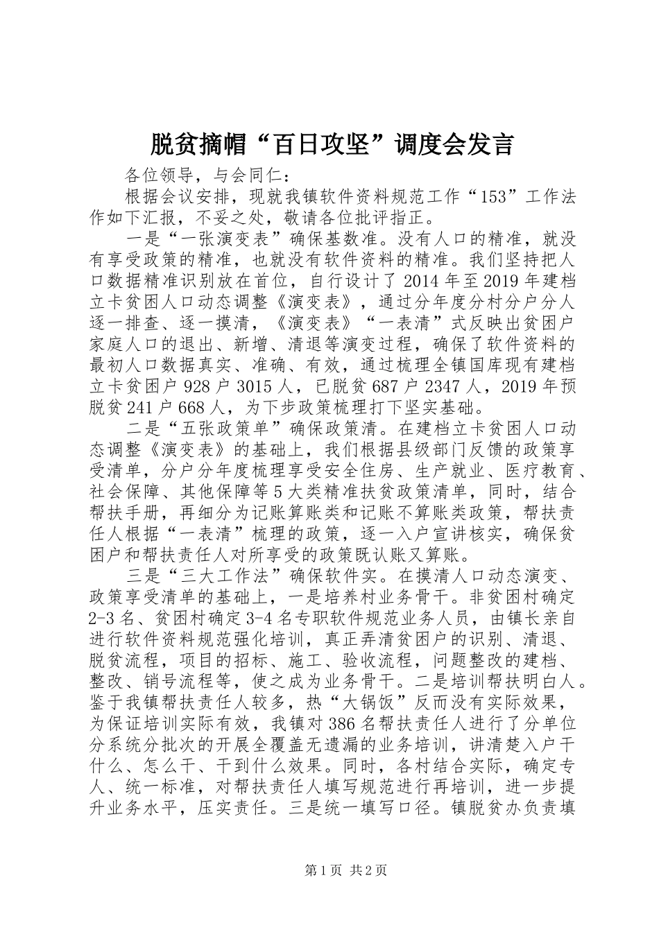 脱贫摘帽“百日攻坚”调度会发言稿_第1页