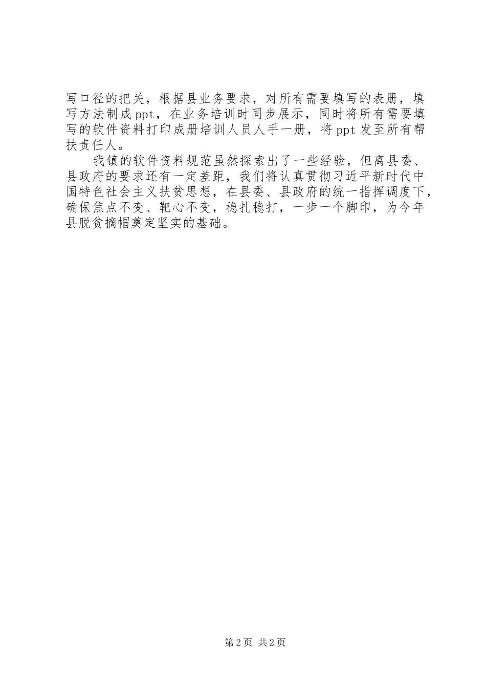 脱贫摘帽“百日攻坚”调度会发言稿_第2页