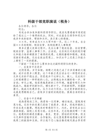 科级干部竞职演说稿（税务） (4)