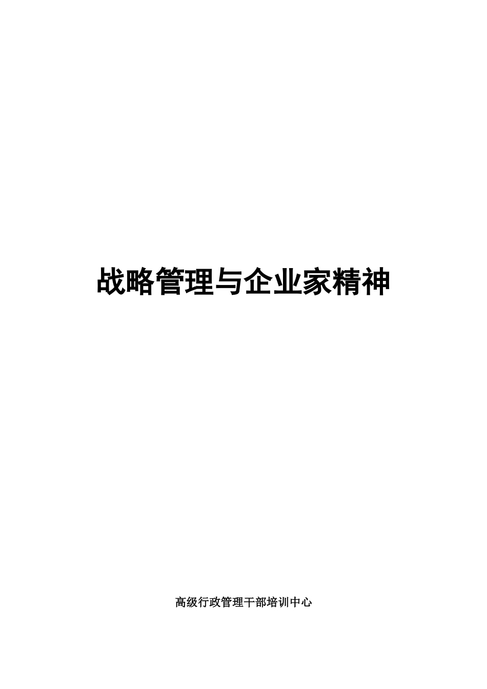 战略管理与企业家精神（DOC 18页）_第1页