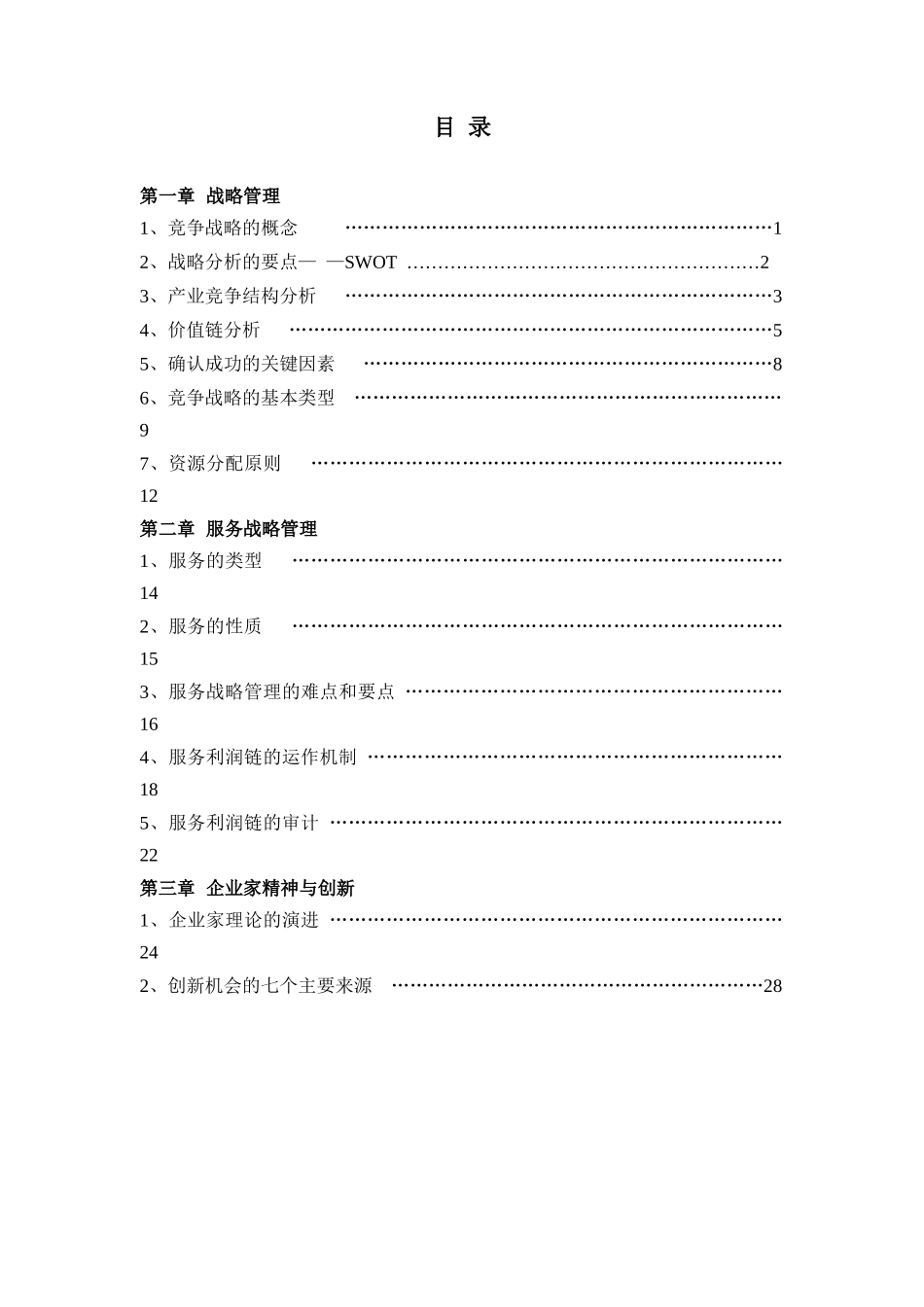 战略管理与企业家精神（DOC 18页）_第2页