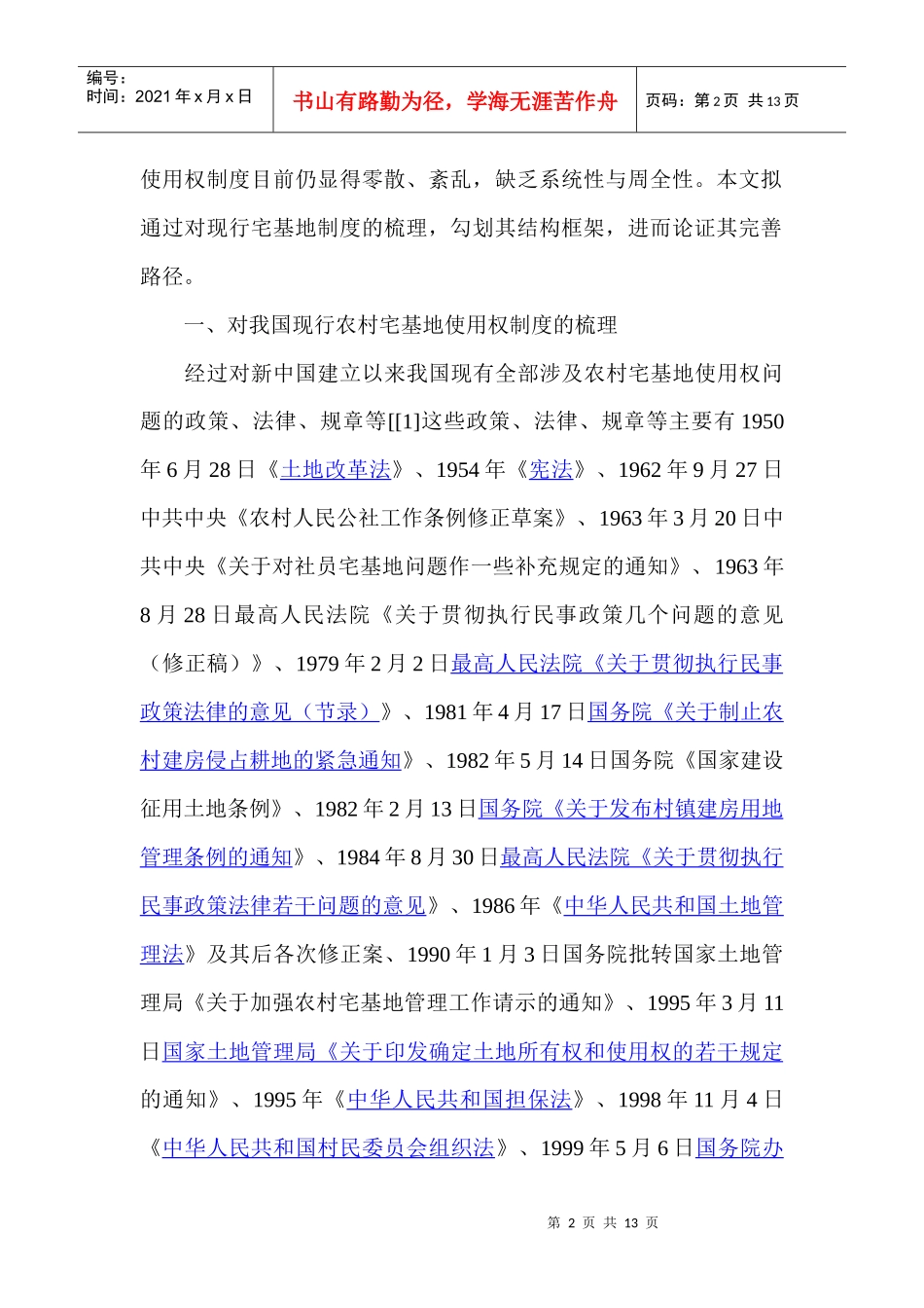 我国现行农村宅基地使用权制度的梳理_第2页