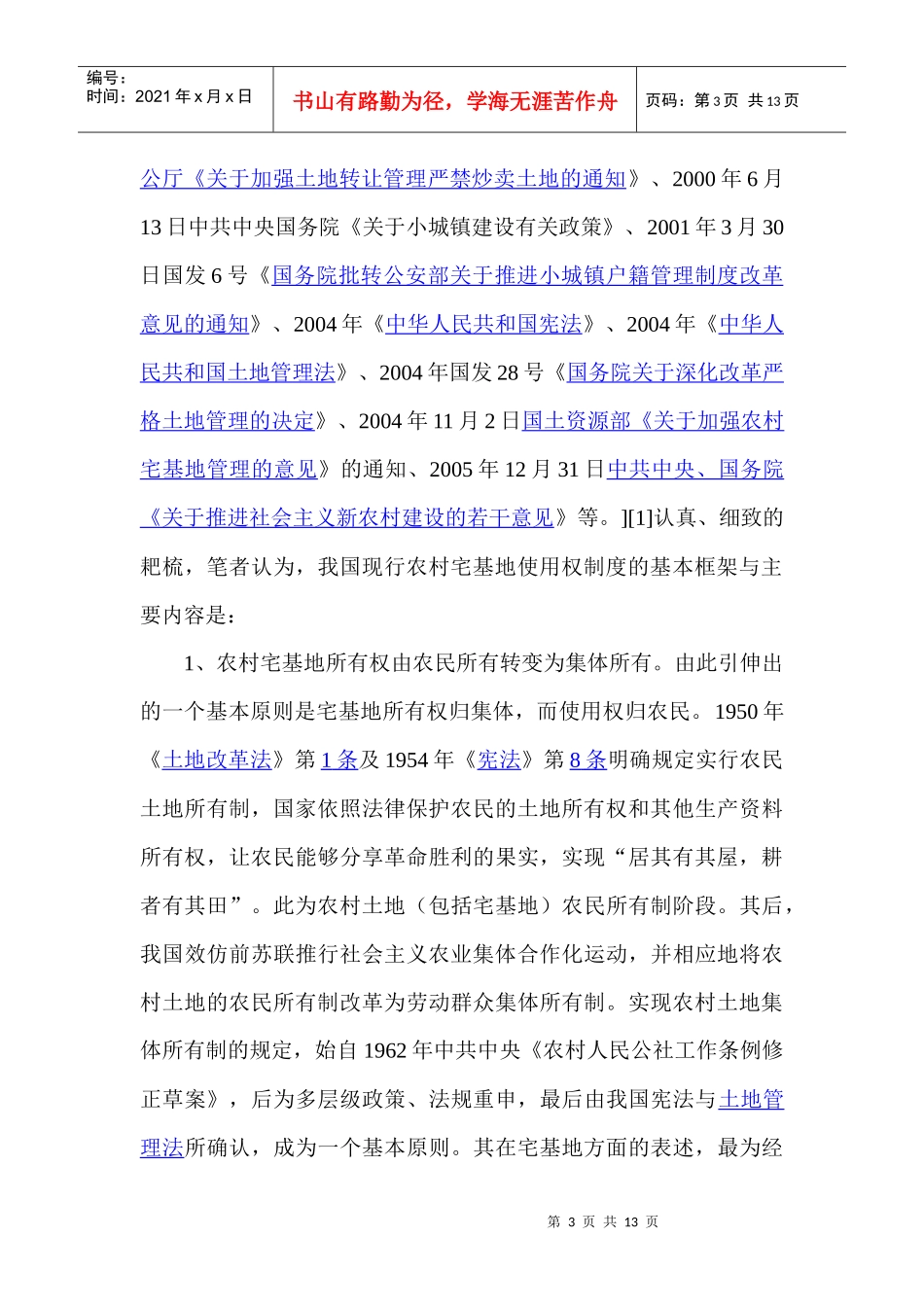 我国现行农村宅基地使用权制度的梳理_第3页