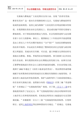 我国现行农村宅基地使用权制度的梳理