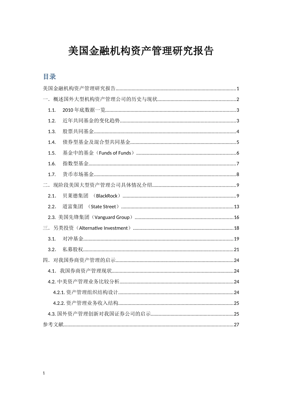 美国金融机构资产管理研究报告_第1页