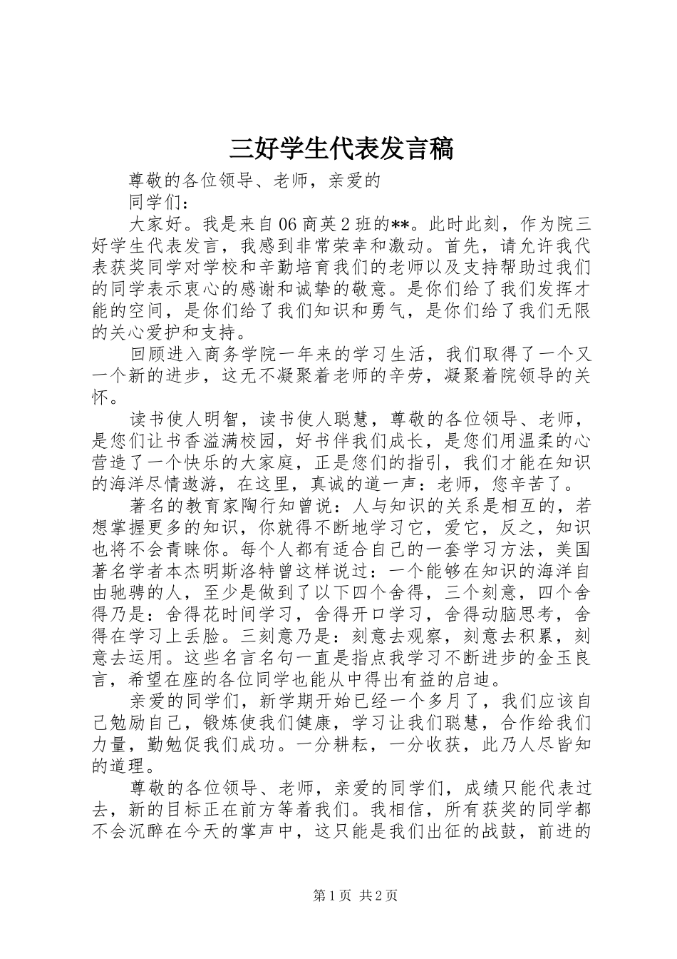 三好学生代表发言_第1页