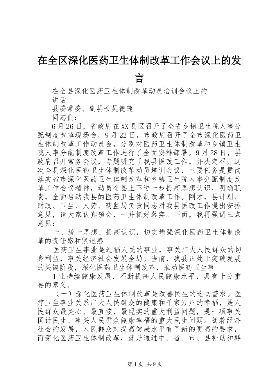 在全区深化医药卫生体制改革工作会议上的发言稿 (2)_第1页