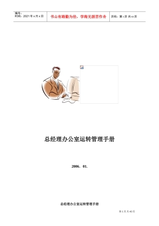 总经理办公室运转管理手册