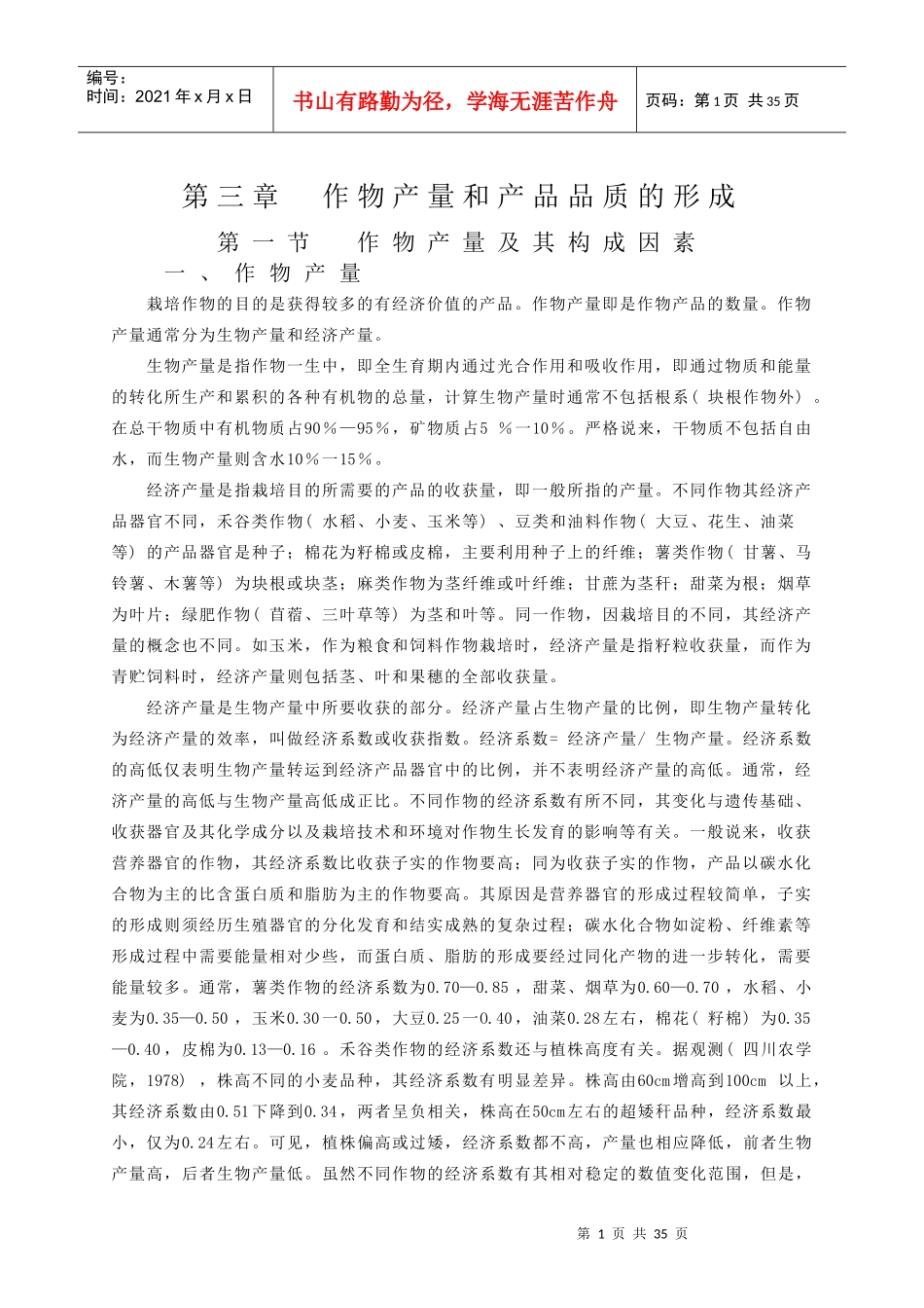 总论第三章作物产量和产品品质形成_第1页