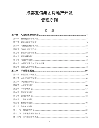 成都置信房地产公司管理制度