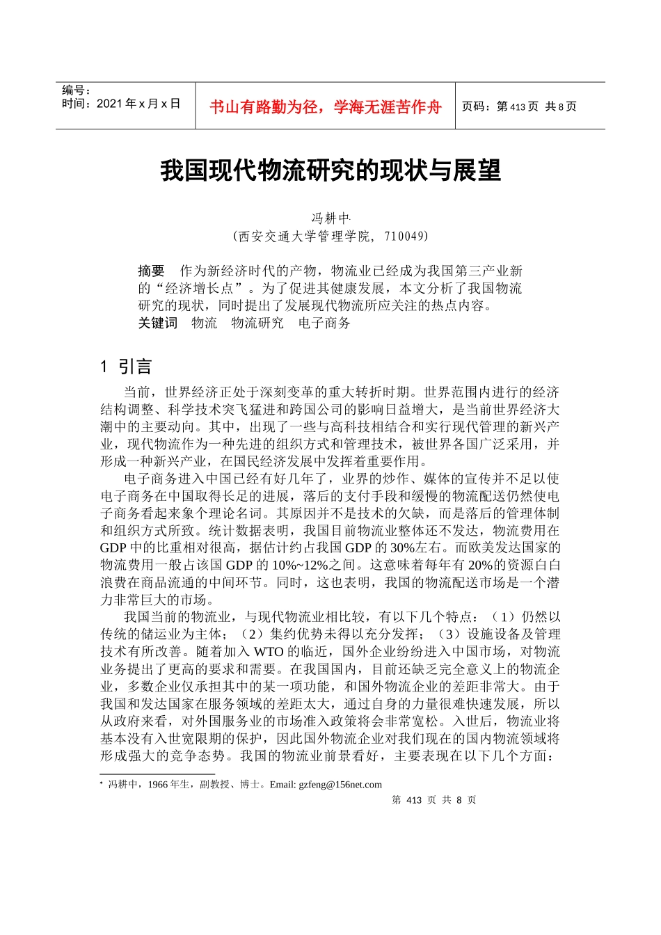 我国现代物流研究的现状与展望_第1页