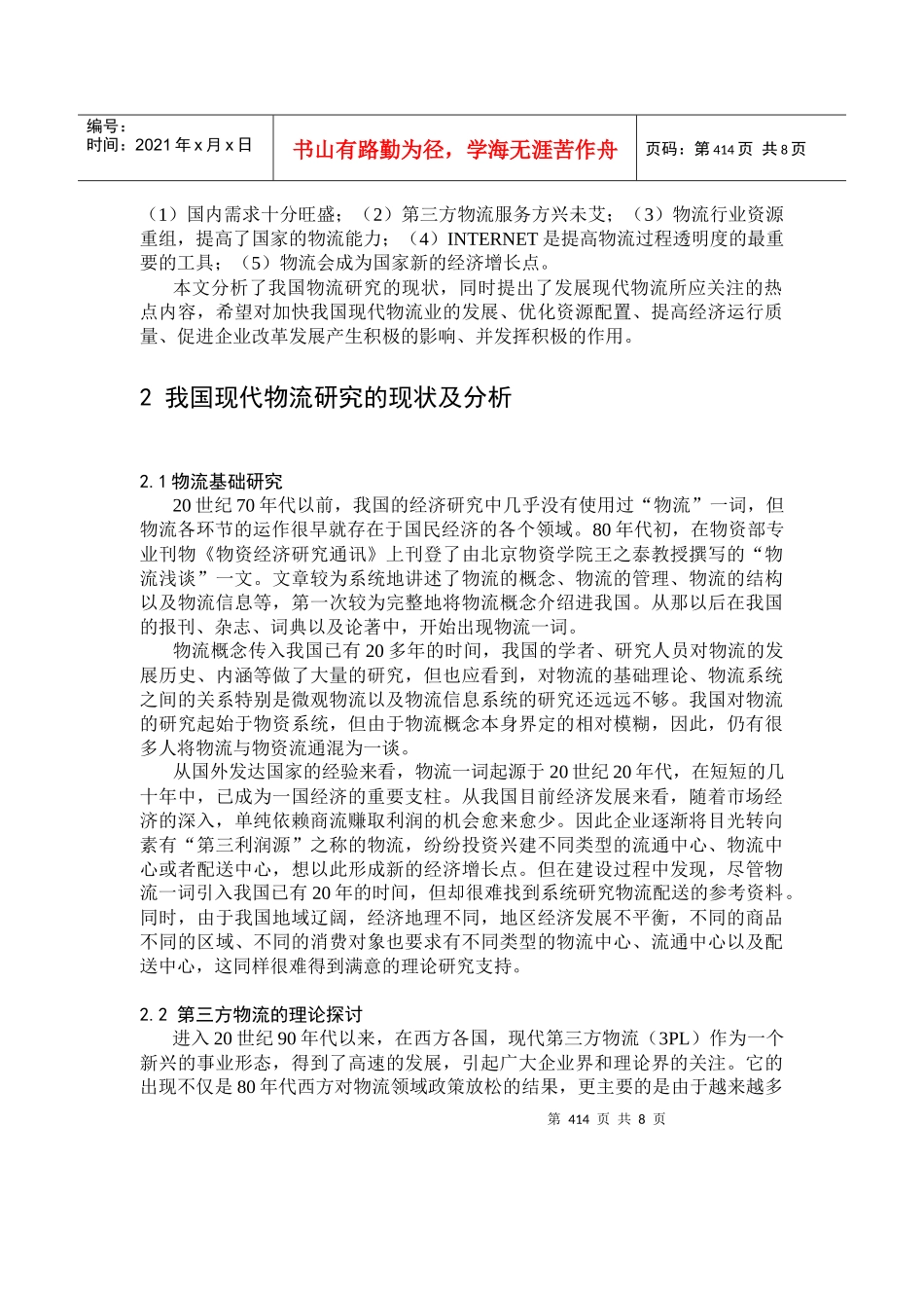 我国现代物流研究的现状与展望_第2页