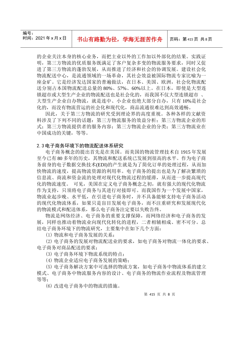 我国现代物流研究的现状与展望_第3页