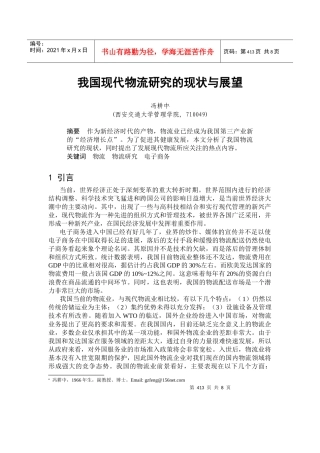我国现代物流研究的现状与展望