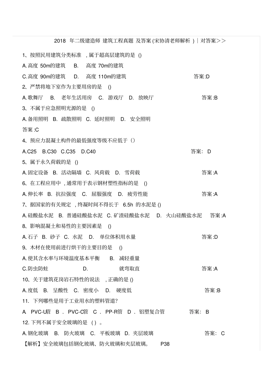 2018年二级建造师建筑工程真题及答案_第1页