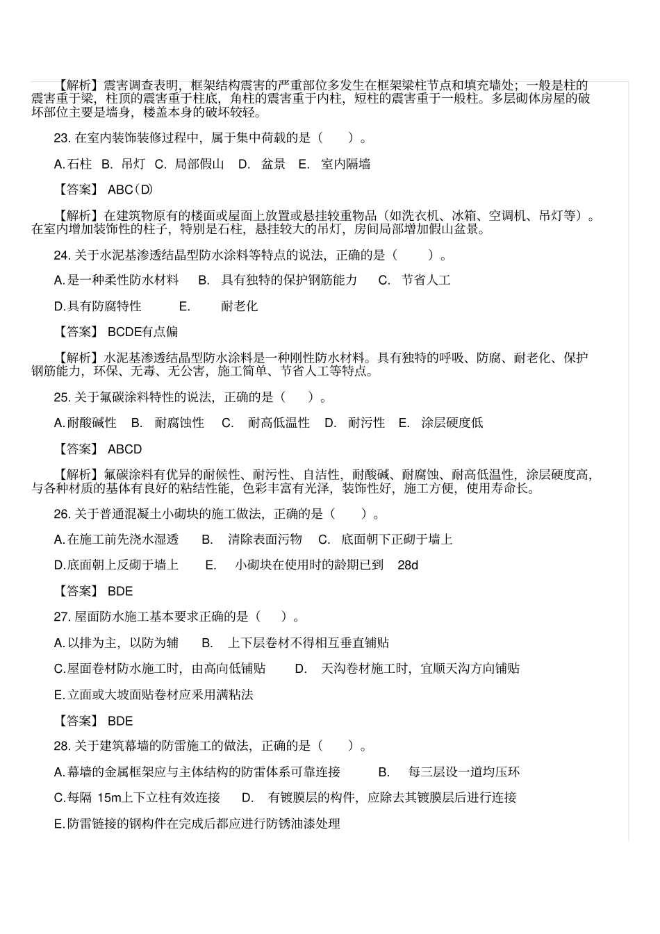 2018年二级建造师建筑工程真题及答案_第3页