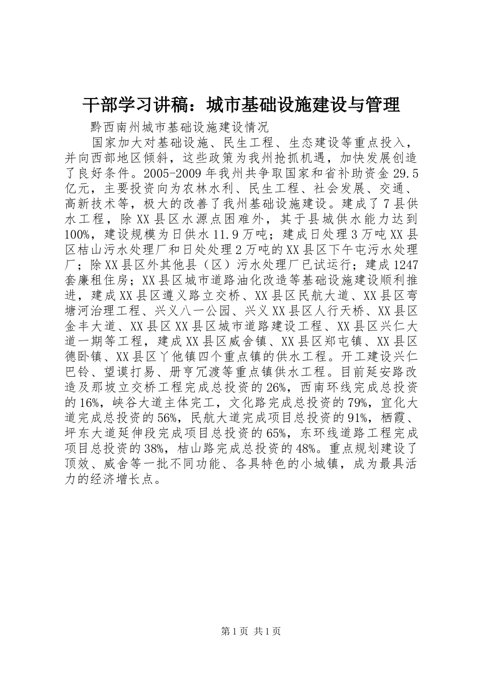 干部学习演讲稿：城市基础设施建设与管理 (2)_第1页
