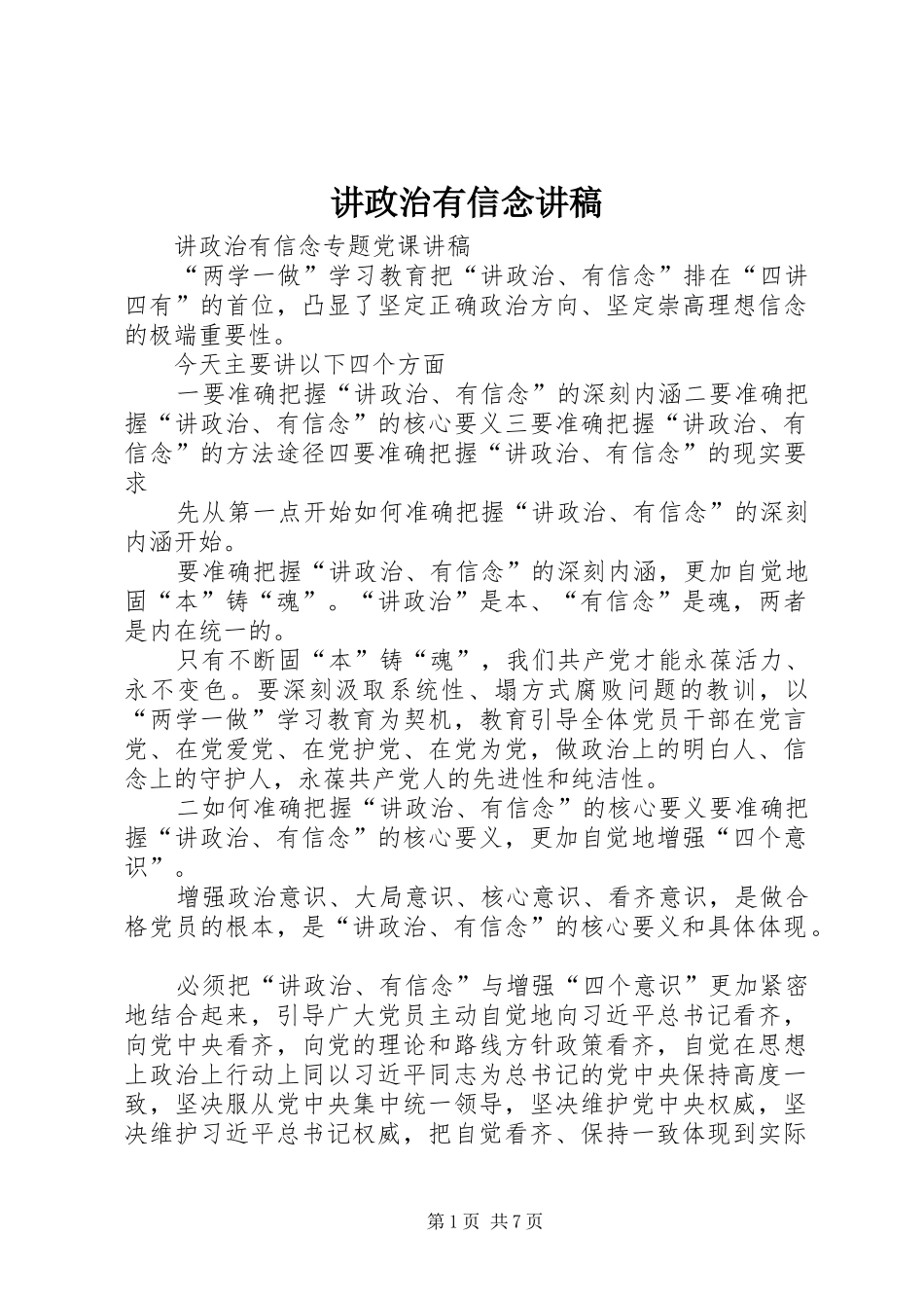 讲政治有信念讲稿_第1页