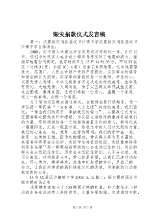 赈灾捐款仪式发言稿范文